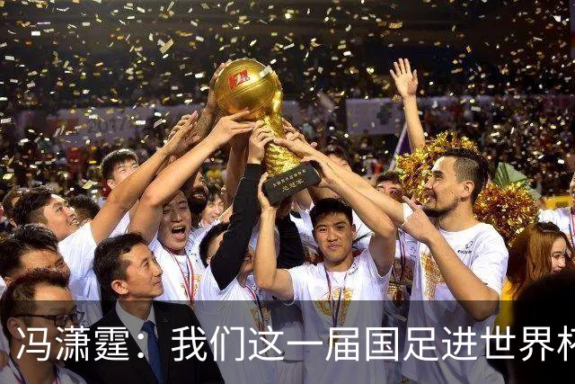 冯潇霆：我们这一届国足进世界杯机会挺大的 尽力了但确实有差距
