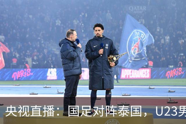 央视直播：国足对阵泰国，U23男足迎战塔吉克斯坦，两队都可能连胜