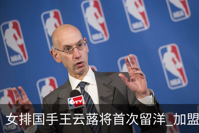 女排国手王云蕗将首次留洋 加盟俄超莫斯科迪纳摩