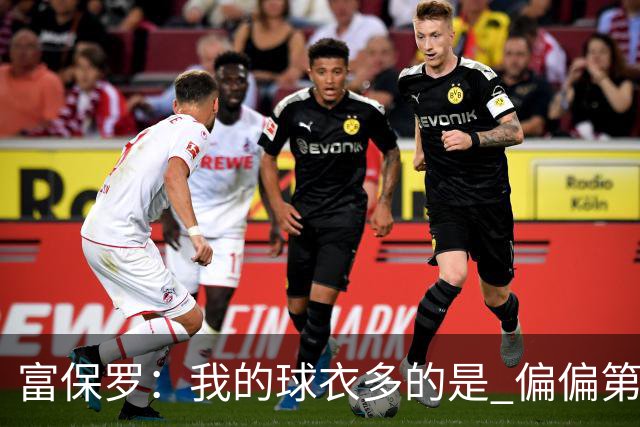 富保罗：我的球衣多的是 偏偏第一次遇到詹姆斯时和他穿了同一件