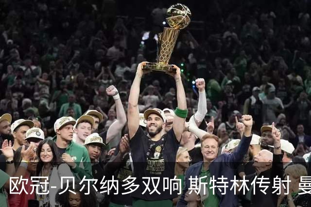 欧冠-贝尔纳多双响 斯特林传射 曼城5-0客场大捷