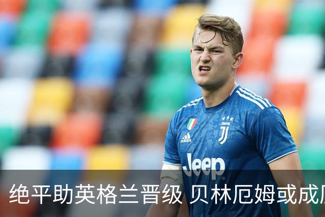 绝平助英格兰晋级 贝林厄姆或成历史最年轻MVP