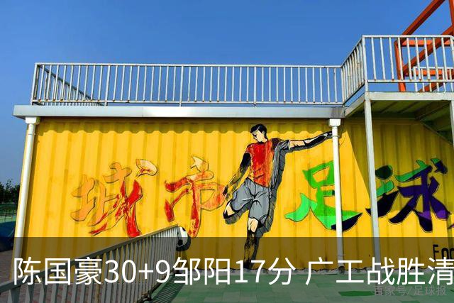 陈国豪30+9邹阳17分 广工战胜清华夺队史首冠