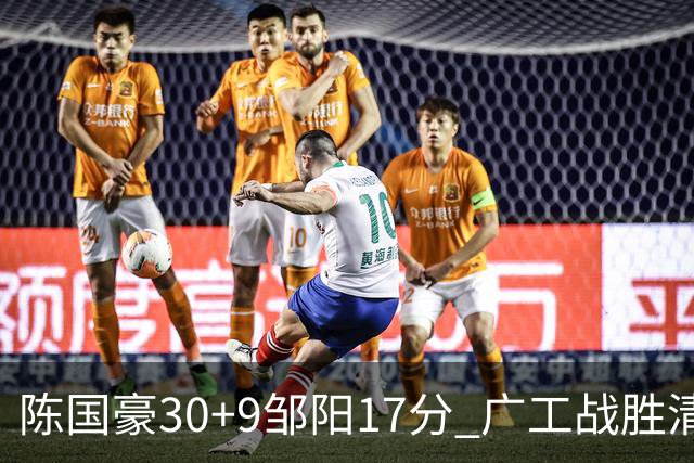 陈国豪30+9邹阳17分 广工战胜清华夺队史首冠