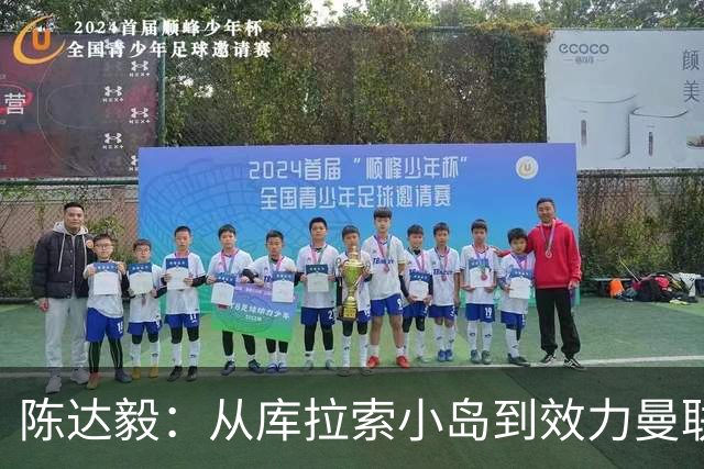 陈达毅：从库拉索小岛到效力曼联超越想象，我的中国血统来自母亲